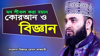 মন শীতল করা বয়ান কোরআন ও বিজ্ঞান I mizanur rahman azhari waz