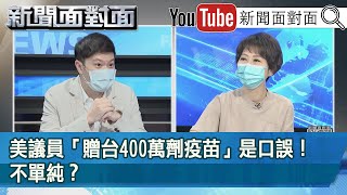 精彩片段》美議員「贈台400萬劑疫苗」是口誤！不單純？【新聞面對面】20210812