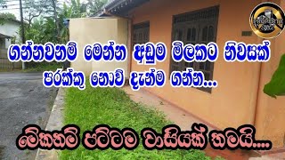 🏘️ ගන්නවනම් මෙන්න පට්ටම අඩුවට නිවසක්...( හිතාගන්නවත්  බැරි අඩු මිලකට )