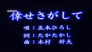 倖せさがして　五木ひろし唄 瑞美練唱 18