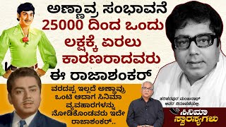 ಅಣ್ಣಾವ್ರ ಸಂಭಾವನೆ 25000ದಿಂದ 1 ಲಕ್ಷಕ್ಕೆ ಏರಲು ಕಾರಣರಾದವರು Raja Shankar | Cinema Swarasyagalu | ಮರುಪ್ರಸಾರ