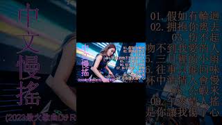 Chinese DJ 2023 高清新2023夜店混音 -《假如有輪迴 ♪ 拥抱你离去 ♪ 伤不起 ♪ 我的唇吻不到我愛的人 ♪...》2023 年最劲爆的DJ歌曲 | 最好的音乐Chinese DJ