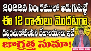 2022 వ సం ||రములో అడుగుపెట్టే ఈ 12  రాశులు మొదటగా దర్శించుకోవలసిన దేవాలయాలు ఇవే జాగ్రత్త సుమా ||