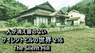 【廃村と限界ムラ】人の消えた音のない世界　№216