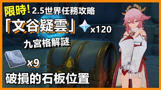 原神2.5限時世界任務攻略「文谷疑雲」9個破損的石板位置+九宮格解謎 【三界路饗祭限時地圖】