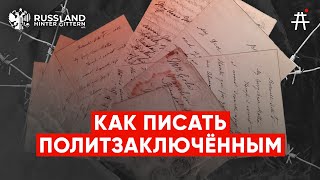 Как правильно писать письма политическим заключённым?