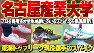 【スパイク紹介】東海トップリーグ 名古屋産業大学のスパイク紹介したら、激レアスパイク発見！！