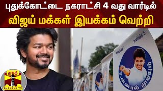 புதுக்கோட்டை நகராட்சி 4 வது வார்டில் விஜய் மக்கள் இயக்கம் வெற்றி