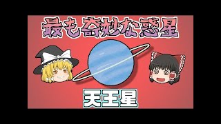 【修正版】最も奇妙な惑星！「天王星」とは【ゆっくり解説】