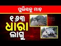 Controversial Video On Social Media | Hooligans Assault Police In Bhadrak