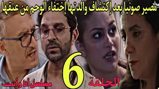 الحلقة 6 من مسلسل انا و أنت/مصير صونيا بعد إكتشاف والدتها إختفاء الوحمة من عنقها/نوفل يكتشف سر تهامي