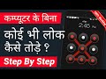 How to Crack Pattern Lock on Android in Hindi ? kisi bhi mobile ka pattern lock kaise tode