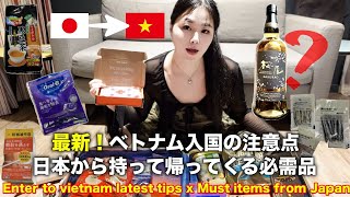 【最新】ベトナム入国の注意点と日本からの必需品‼️ Must items from Japan and Enter to Vietnam latest tips!