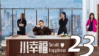 小幸福 23 丨Small Happiness #姜武#牛莉#賈清茹#何雲偉#韓童生