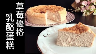 免打發蛋白，準備時間只要5分鐘的 #草莓優格乳酪蛋糕 #strawberry #yogurt #creamcheese #cake