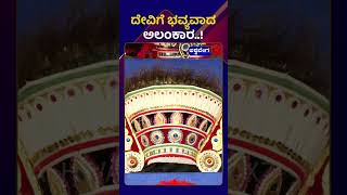 Havyaka Maha Sammelana || ದೇವಿಗೆ ಭವ್ಯವಾದ ಅಲಂಕಾರ ! || @ashwaveeganews24x7