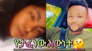 #የታፈነው. #እውነት #ዛሬ #ወጣ #መሲ #ብርጅስቶን #እና #ሚኪ #እውነቱ ይሄ ነው #በአንገቱ የጠለቀው #የወርቅ አብል #የታፈነውን #ፍቅር #አፈነዳው 💧🤔🤔