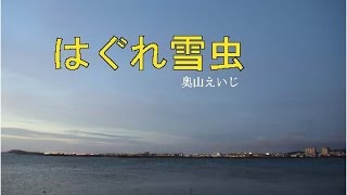 はぐれ雪虫　　　　歌・奥山えいじ　　　cover・てんぷら