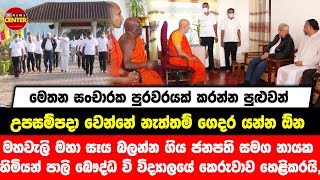 උපසම්පදා වෙන්නේ නැත්තම් ගෙදර යන්න ඕන- මහවැලි මහා සෑයට ගිය ජනපති රනිල්ට නායක හිමි කිව්ව කතාව