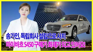 송가인, 독립회사 설립으로 사치마이바흐 S450 구매가 화제가 되고 있어요!