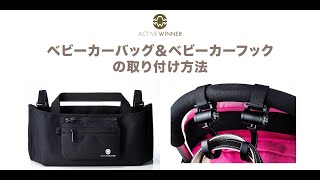 【ACTIVE WINNER】ベビーカーバッグ＆ベビーカーフック取付方法