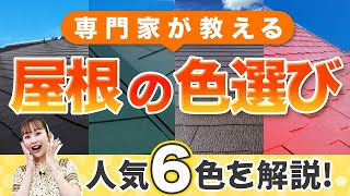 屋根の色選び｜色の専門家が人気の色を徹底解説！色選びの参考になる注意すべきポイントも！ #屋根塗装 #アステックペイント