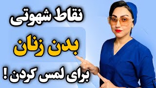 بهترین نقاط برای لمس بدن زنان که شهوتی بشن کجاست؟🚀