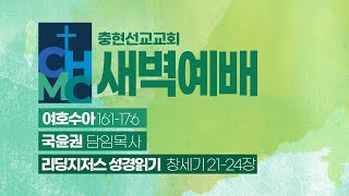 2025/01/25 2025 새벽 예배 | 충현선교교회