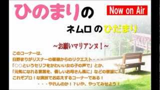 FMねむろ『ひのまりのネムロのひだまり（第53回）』【2012年11月18日放送】