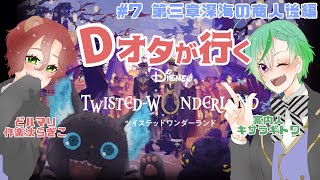 【ツイステ】Dオタクマとオクタ沼🐙第３章深海の商人後編【新人Vtuber】