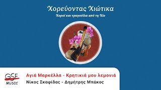 Νίκος Σκαφίδας \u0026 Δημήτρης Μπάκος - Αγιά Μαρκέλλα \u0026 Κρητικιά μου λεμονιά | Official Audio Release