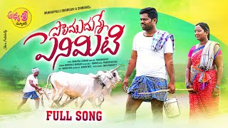 Polamu Dhunne Penimiti Full Song 4K | Folk Song 2022 | Adhya Sri Music |