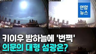 UFO? 운석? 위성?…우크라 밤하늘 가른 정체불명 섬광  / 연합뉴스 (Yonhapnews)