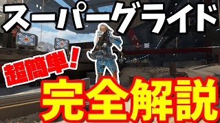 【超簡単】スーパーグライド完全解説！！【ApexLegends/エーペックスレジェンズ】