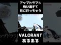 【valorantあるある】アップドラフト飛び過ぎて月に言っちゃう