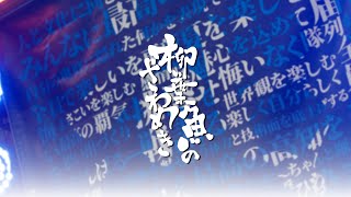 柳葉魚のざわめき『 私の中にいるもの 』｜第71回 よさこい祭り