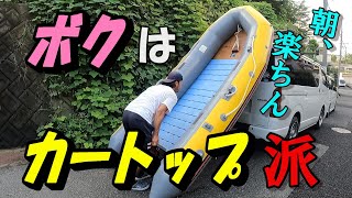 ページ7【ミニボート】釣行前日の準備（ブリとの死闘⁉）～エンジン始動～カートップ！＃ミニボート＃カートップ＃ゴムボート