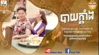 បាយក្តាំង-ព្រាប សុវត្ថិ Reaksmey Hang Meas,  Khmer Music