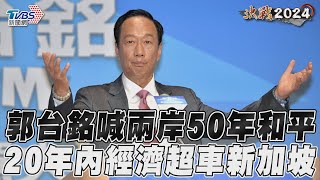 郭台銘喊兩岸50年和平　20年內經濟超車新加坡｜TVBS新聞@TVBSNEWS02