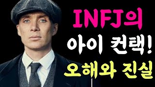 INFJ의 아이 컨택, 오해와 진실! /누군가의 영혼을 관통하는 듯한 시선