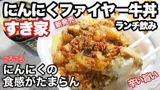 【すき家】にんにくファイヤー牛丼でランチ飲み！ごろごろにんにくの食感がたまらん【新発売】