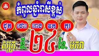 😍កំពូលឆ្នាំរាសីខ្ពស់ ថ្ងៃសុក្រ ទី24 ខែមករា | លោកគ្រូមហាជុំ | Khmer daily horoscope