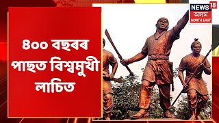 Delhi News | দিল্লীৰ ৰাজপথত উজলিছে লাচিতৰ শৌৰ্য বীৰ্য | Assamese News