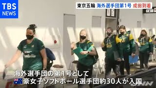 五輪選手団第１号が成田空港に到着 豪ソフトボール女子チーム