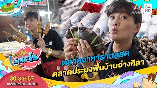 ตลาดอาหารทะเลสด ของกินของฝากครบที่ตลาดประมงพื้นบ้านอ่างศิลา | เรื่องเด็ดเอ็ดตะโร | 30 ธ.ค. 67 (4/4)