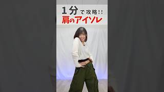 【🔥1分でできる】肩のアイソレ🎶