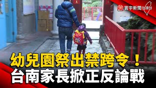 幼兒園祭出禁跨令！台南家長掀正反論戰 @globalnewstw