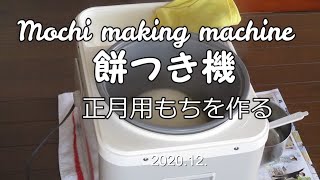 Mochi making machine | 餅つき機 正月用もちを作る