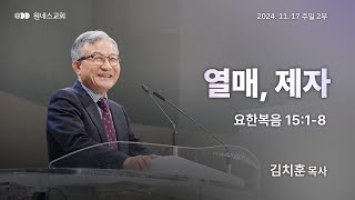 [원네스교회] 2024.11.17. 주일 강단 2부 (열매, 제자)