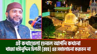 এই কথাগুলো শুনলে আপনি কখনো খাজা মঈনুদ্দিন চিশতীর সমালোচনা করবেন না । saiful azam babor al azhari waz